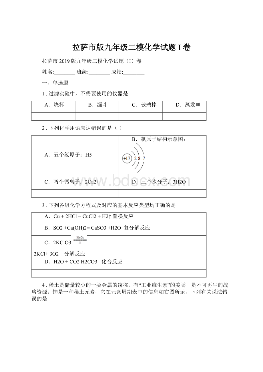 拉萨市版九年级二模化学试题I卷.docx_第1页