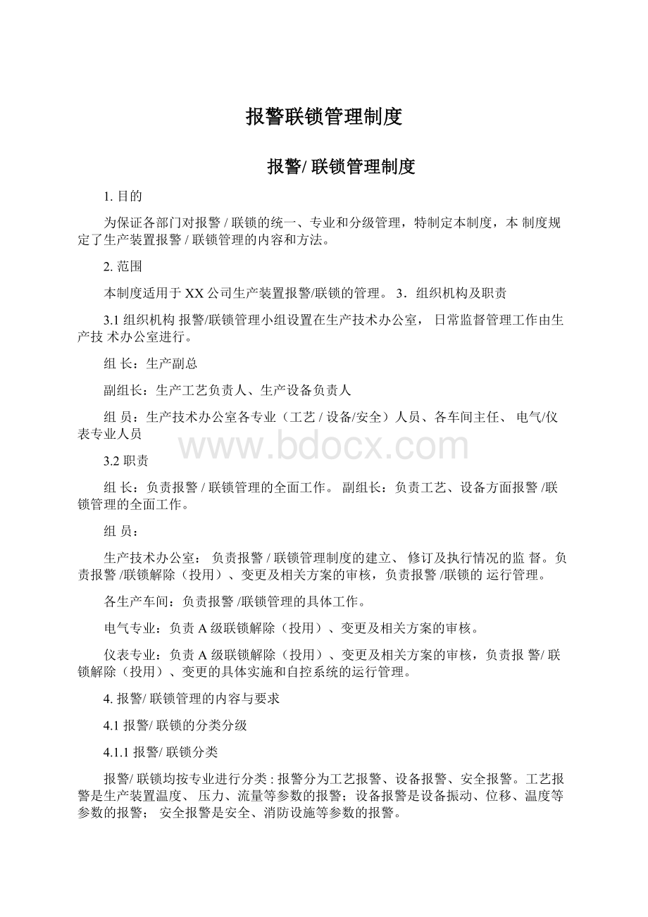 报警联锁管理制度Word文档格式.docx