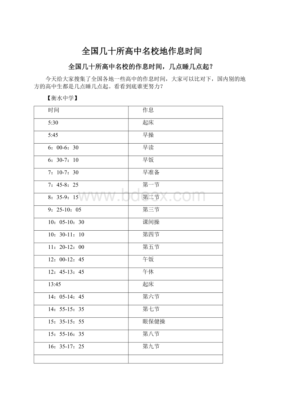 全国几十所高中名校地作息时间Word下载.docx