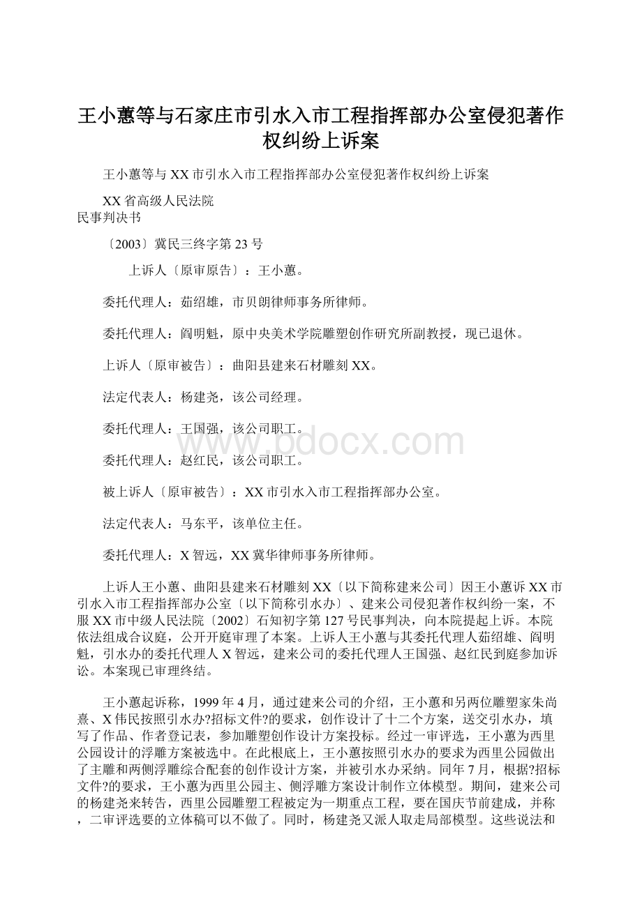 王小蕙等与石家庄市引水入市工程指挥部办公室侵犯著作权纠纷上诉案.docx_第1页