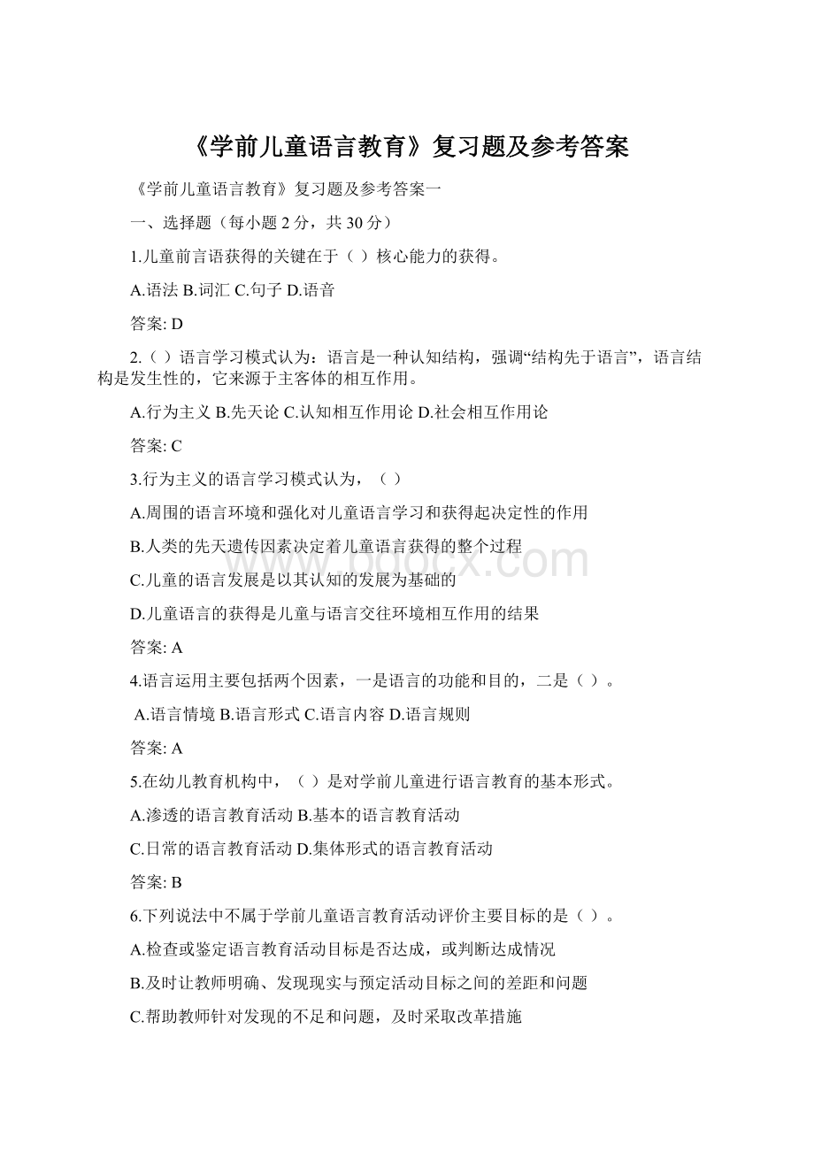 《学前儿童语言教育》复习题及参考答案.docx