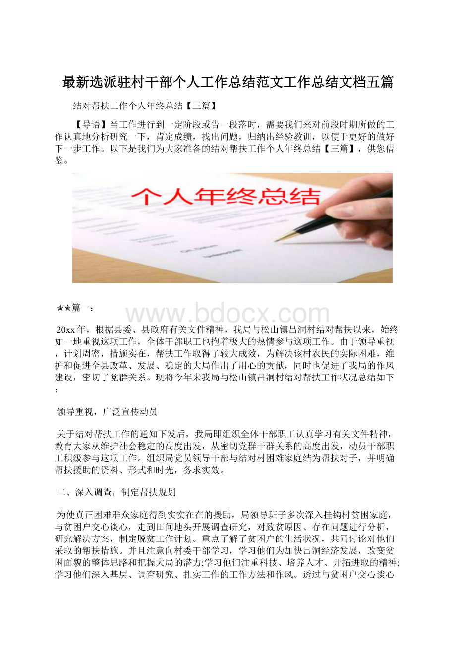 最新选派驻村干部个人工作总结范文工作总结文档五篇.docx