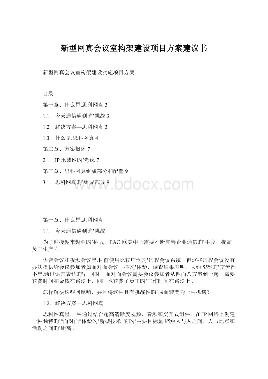 新型网真会议室构架建设项目方案建议书Word文件下载.docx