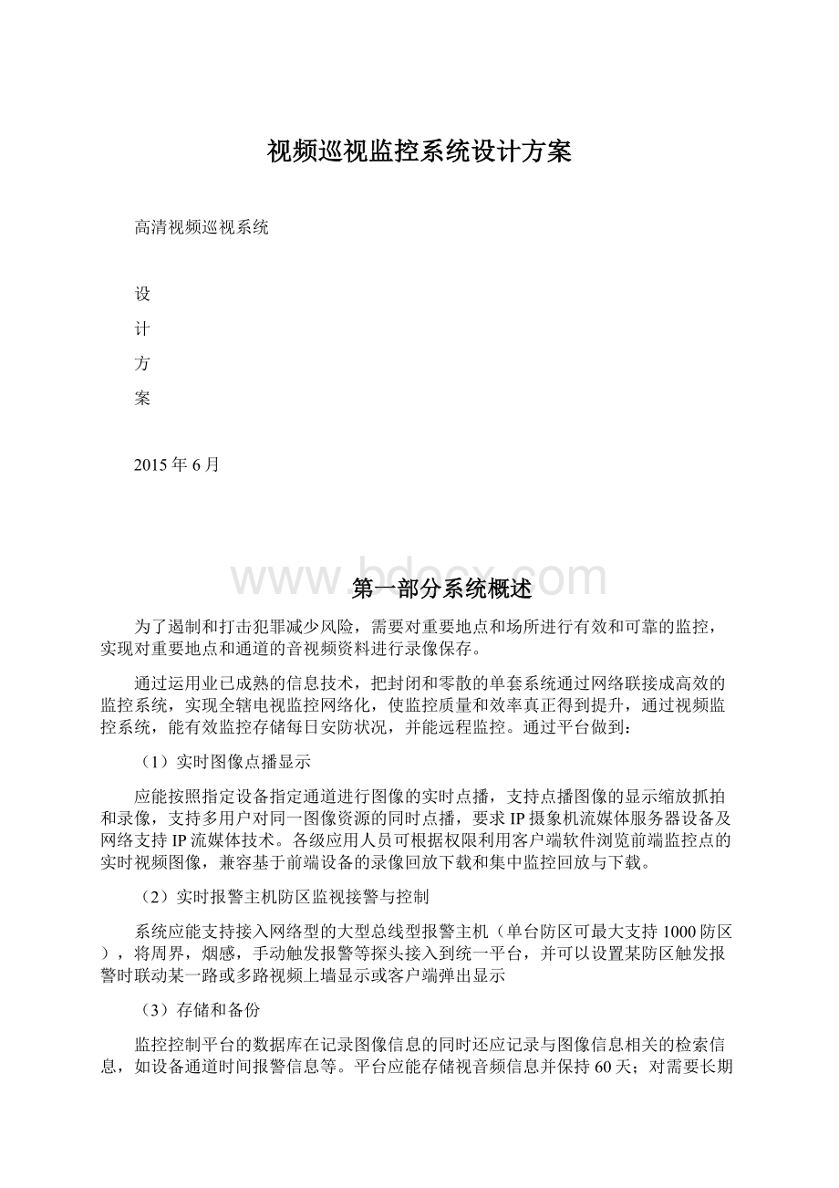 视频巡视监控系统设计方案Word下载.docx