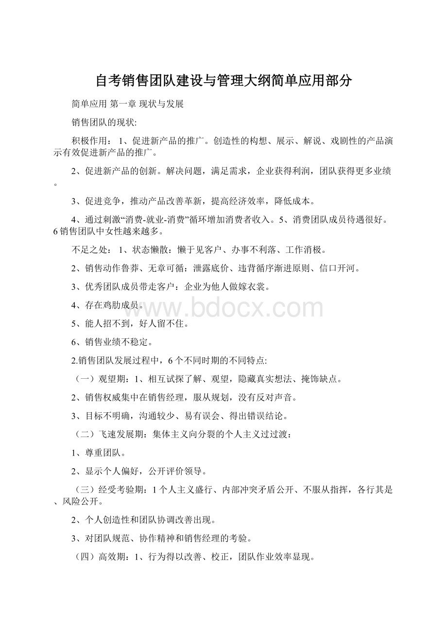 自考销售团队建设与管理大纲简单应用部分.docx_第1页