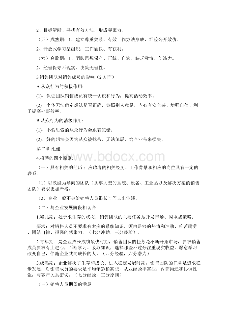 自考销售团队建设与管理大纲简单应用部分.docx_第2页