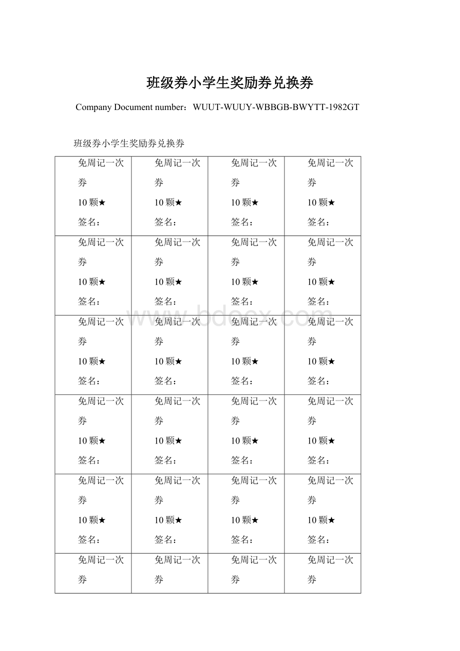 班级券小学生奖励券兑换券.docx