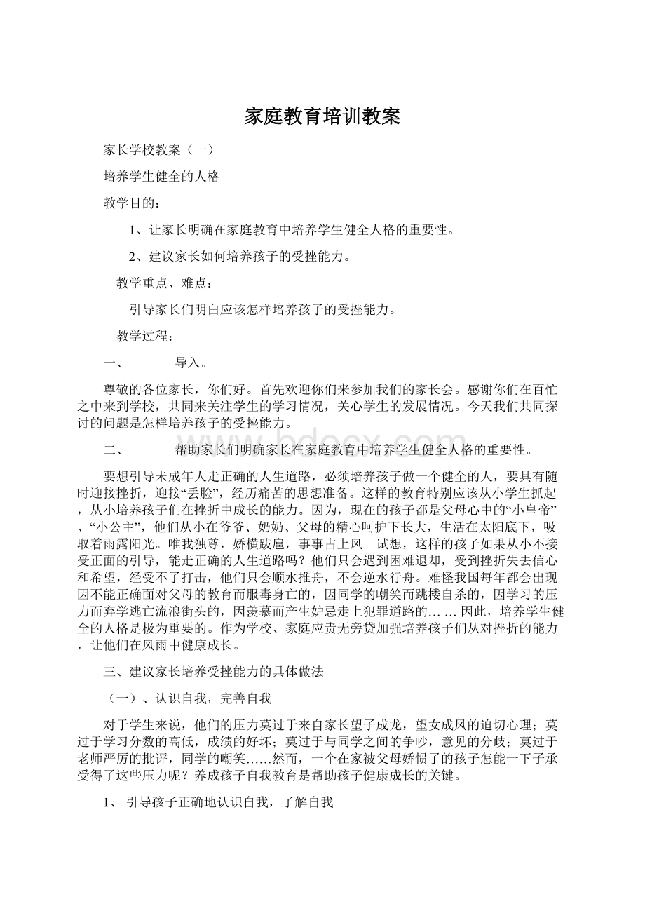 家庭教育培训教案Word格式文档下载.docx_第1页