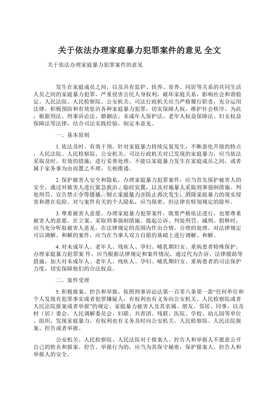 关于依法办理家庭暴力犯罪案件的意见 全文.docx_第1页