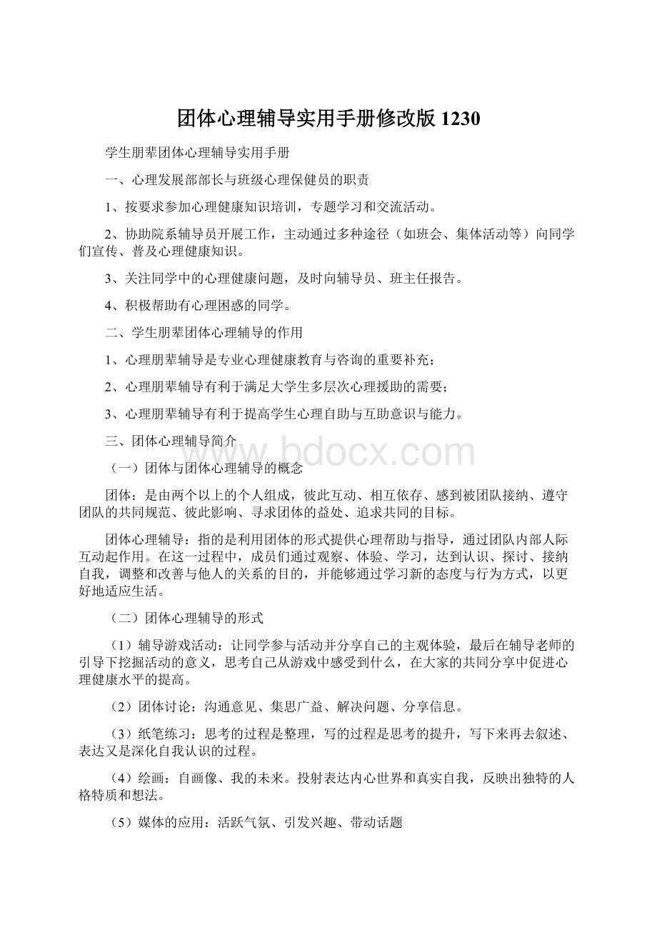 团体心理辅导实用手册修改版1230Word文件下载.docx