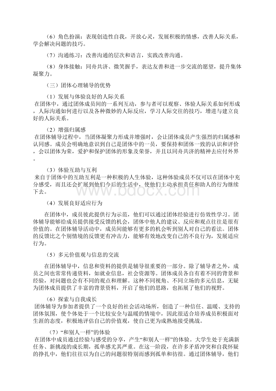 团体心理辅导实用手册修改版1230Word文件下载.docx_第2页