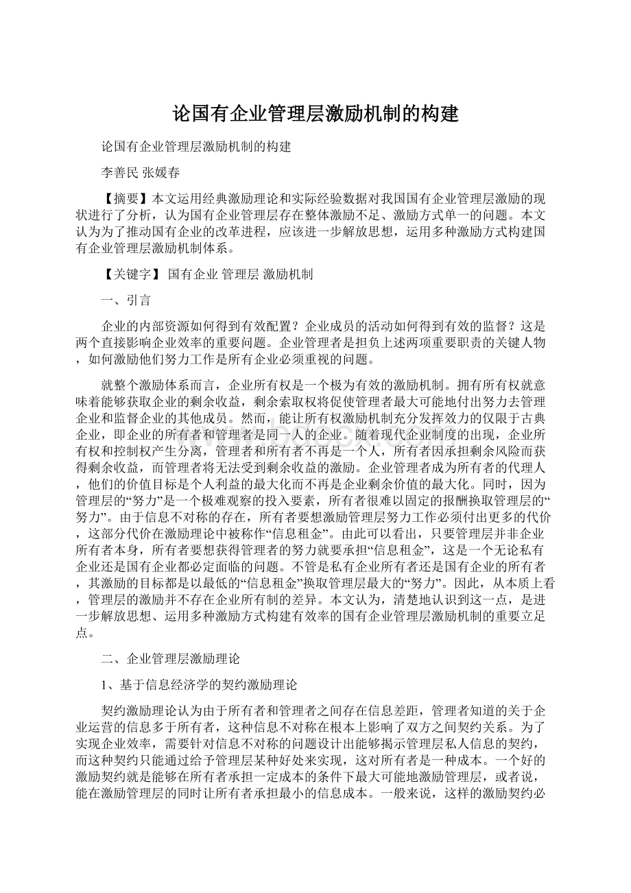 论国有企业管理层激励机制的构建Word格式.docx