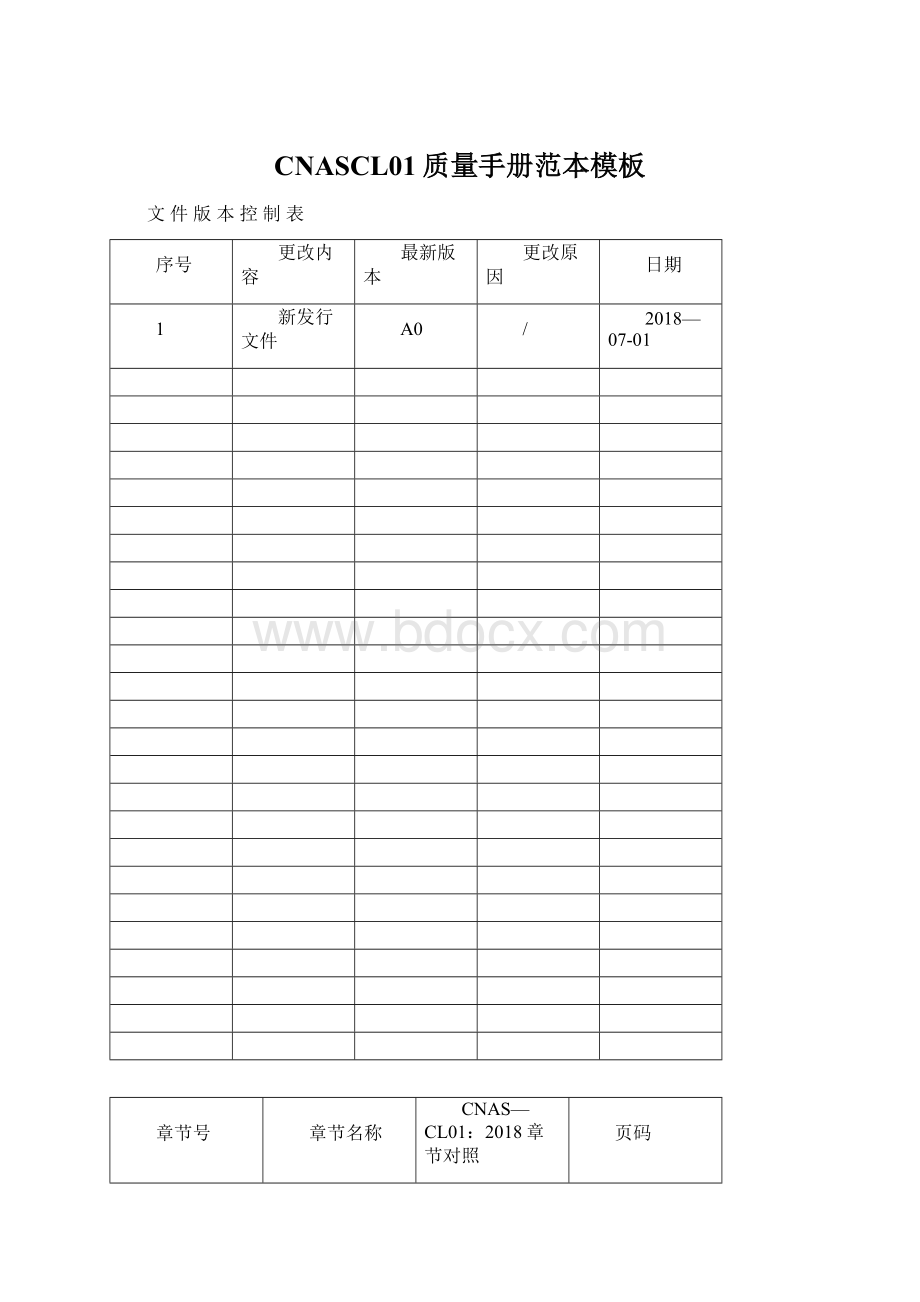 CNASCL01质量手册范本模板Word文件下载.docx_第1页