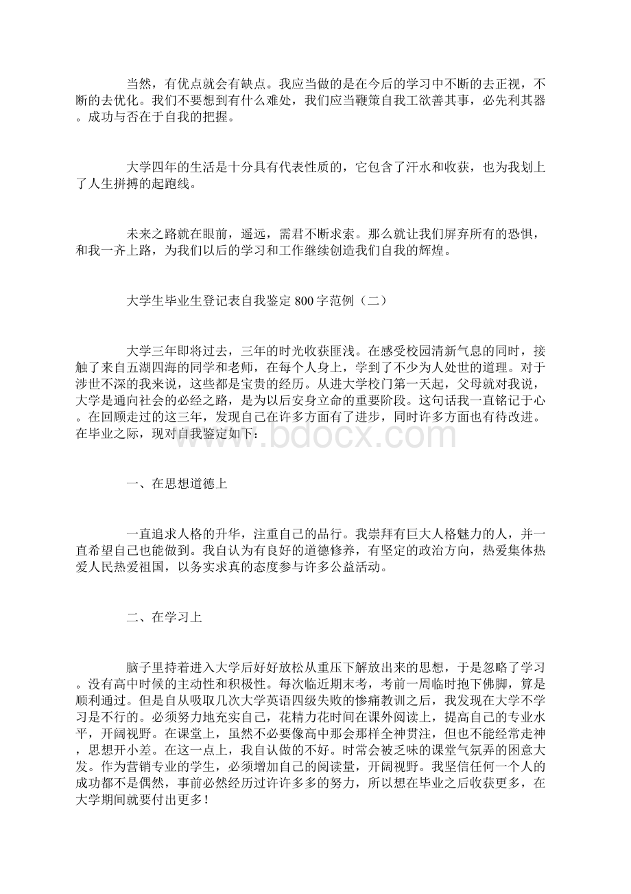 大学生毕业生登记表自我鉴定800字范例.docx_第2页