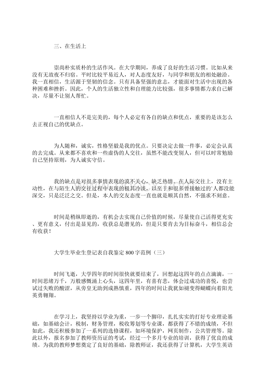 大学生毕业生登记表自我鉴定800字范例.docx_第3页