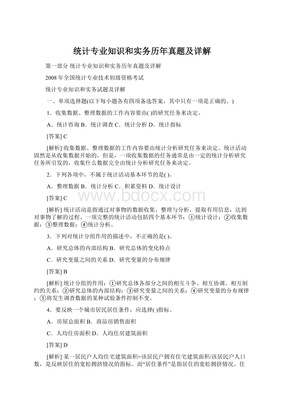 统计专业知识和实务历年真题及详解Word下载.docx