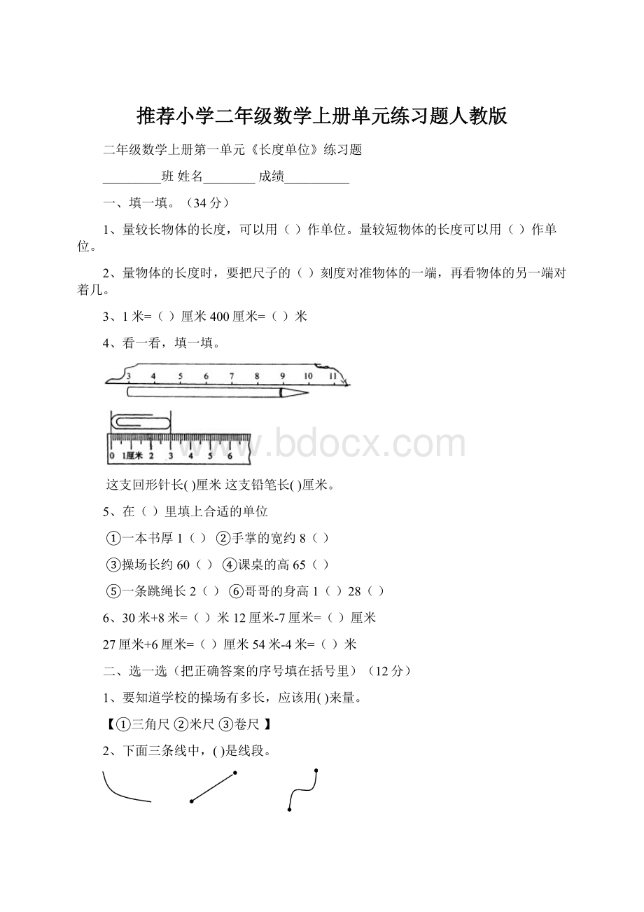 推荐小学二年级数学上册单元练习题人教版.docx