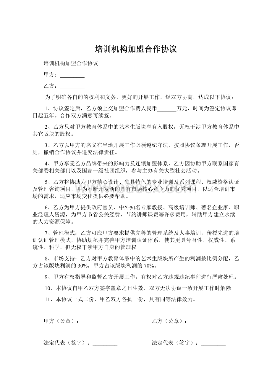 培训机构加盟合作协议Word文档下载推荐.docx