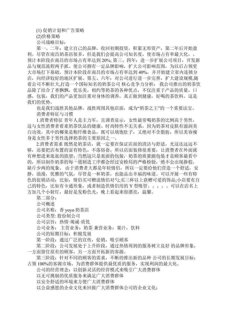 大学生奶茶店创业计划书方案Word文档下载推荐.docx_第2页