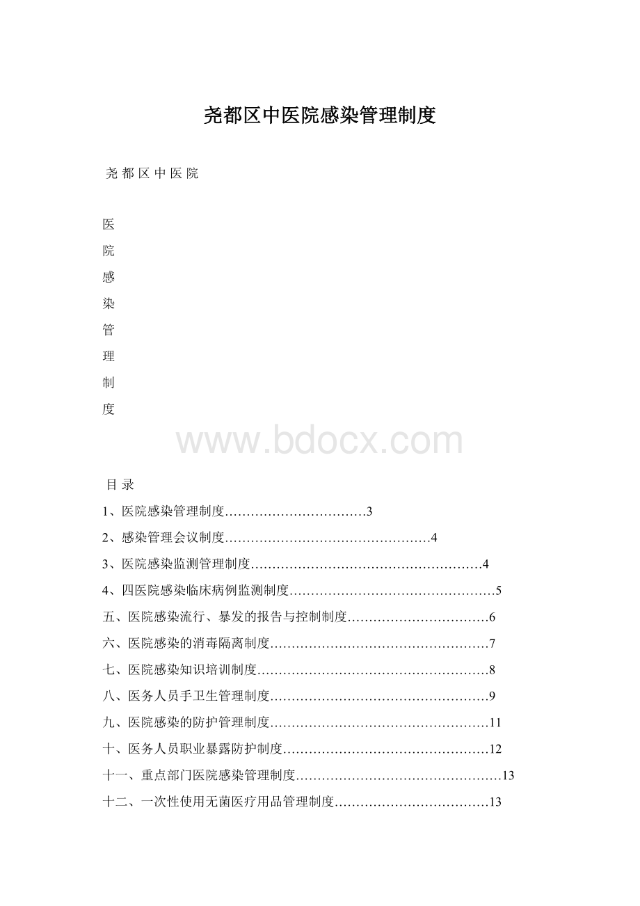 尧都区中医院感染管理制度Word文档下载推荐.docx_第1页