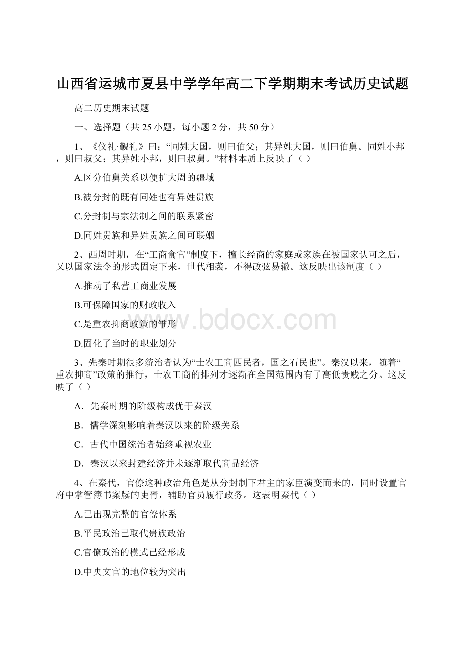 山西省运城市夏县中学学年高二下学期期末考试历史试题Word文件下载.docx_第1页