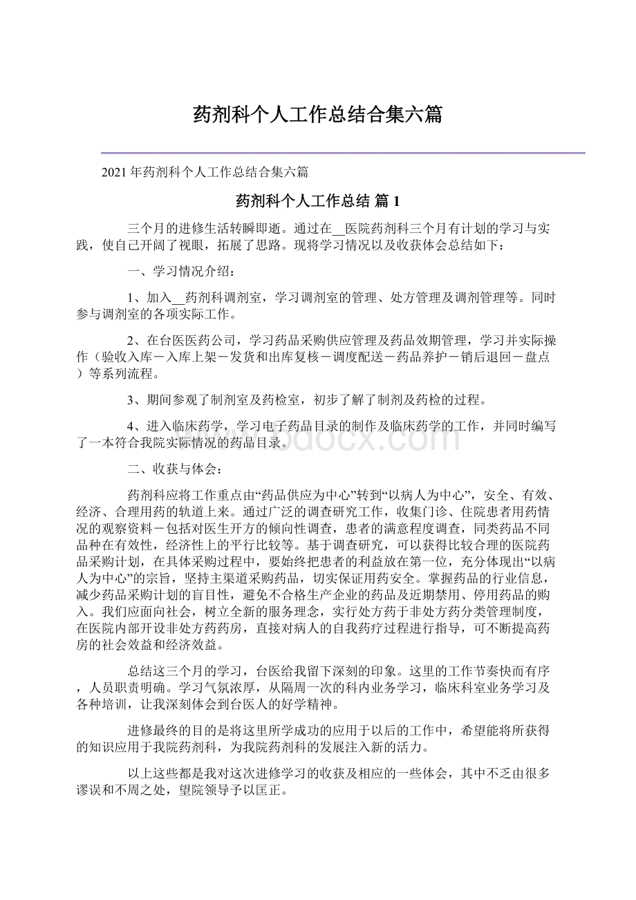 药剂科个人工作总结合集六篇.docx_第1页