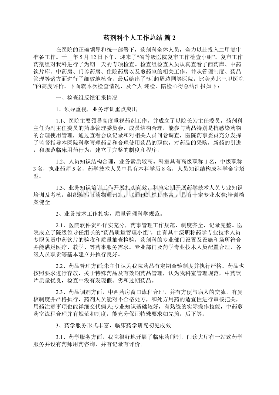 药剂科个人工作总结合集六篇.docx_第2页