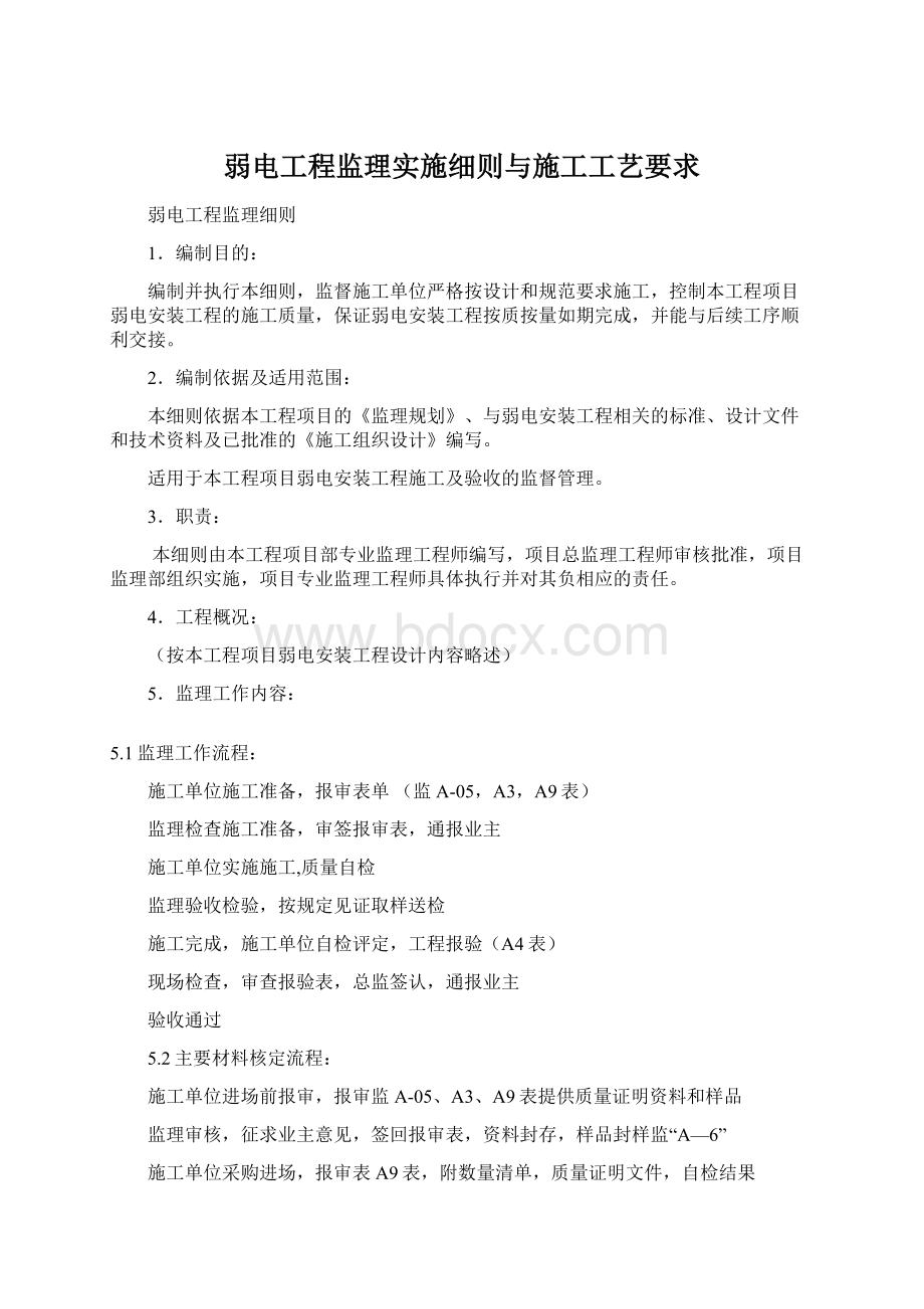 弱电工程监理实施细则与施工工艺要求.docx_第1页