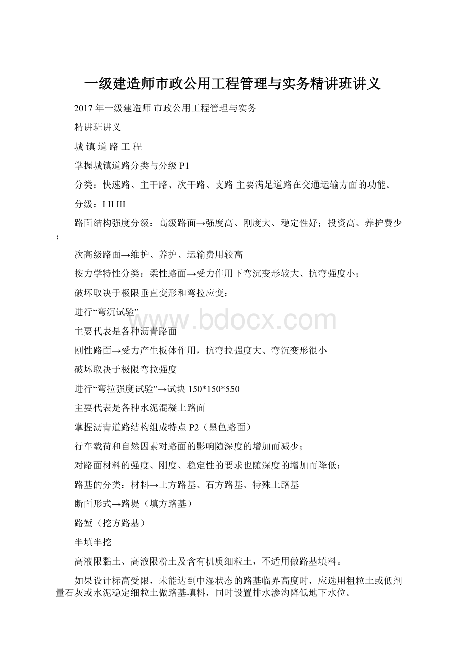 一级建造师市政公用工程管理与实务精讲班讲义.docx