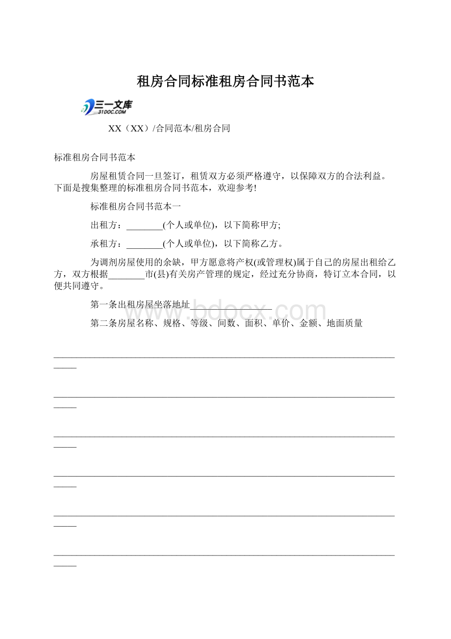 租房合同标准租房合同书范本Word格式文档下载.docx