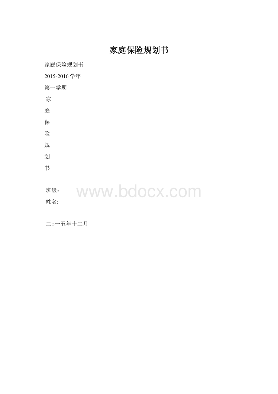 家庭保险规划书.docx_第1页