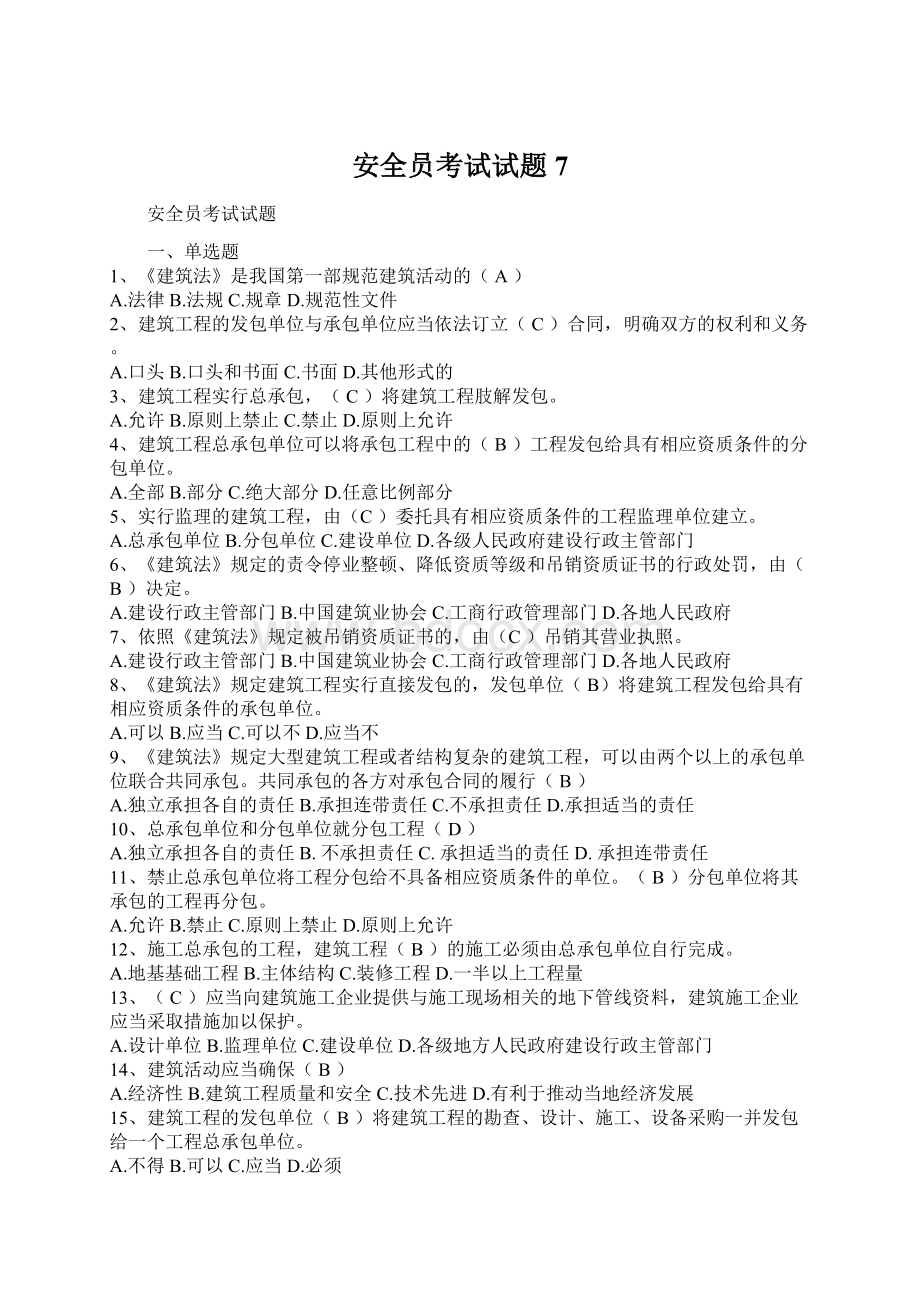 安全员考试试题7.docx_第1页