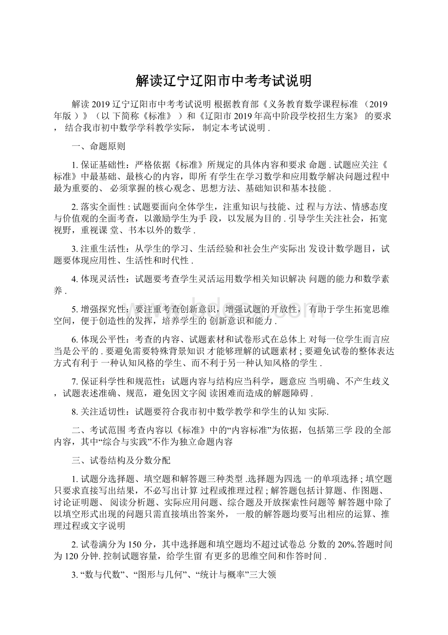 解读辽宁辽阳市中考考试说明Word文档格式.docx