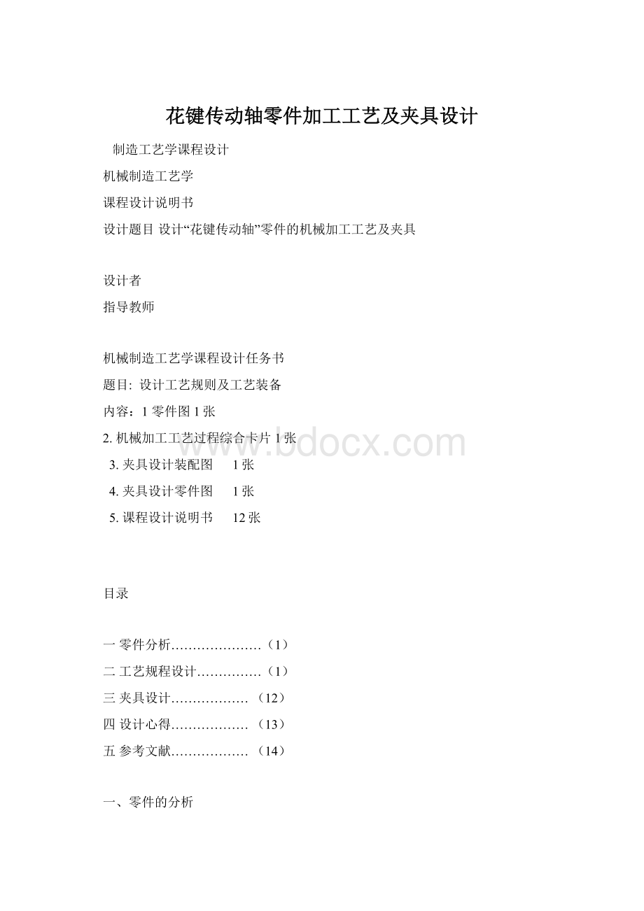 花键传动轴零件加工工艺及夹具设计.docx_第1页