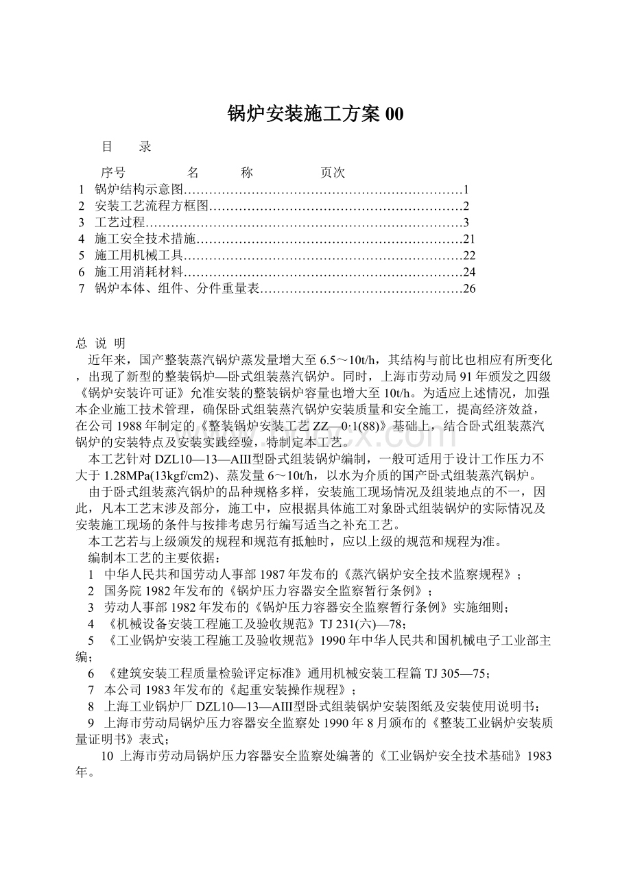 锅炉安装施工方案00Word文件下载.docx_第1页