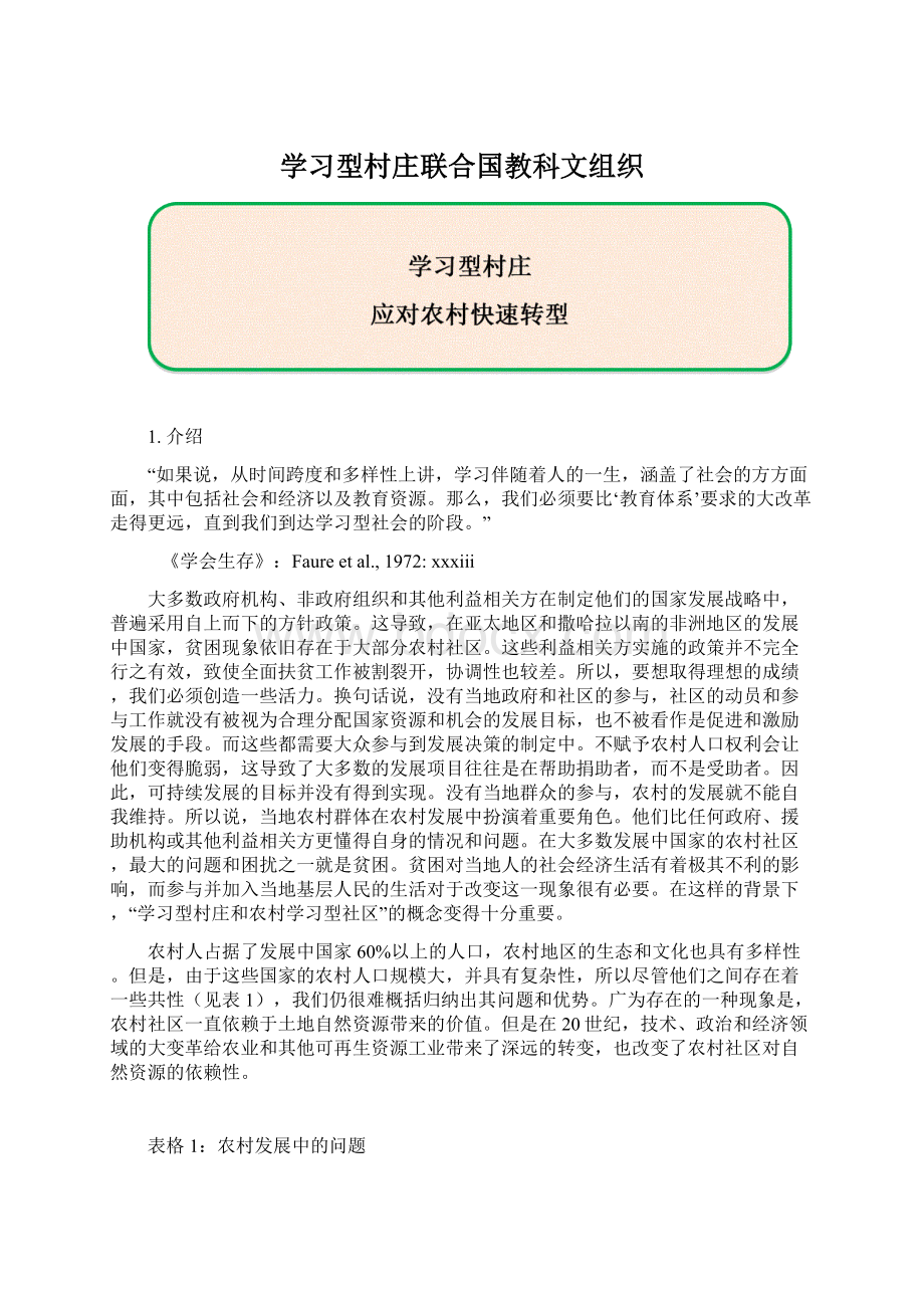 学习型村庄联合国教科文组织Word格式.docx