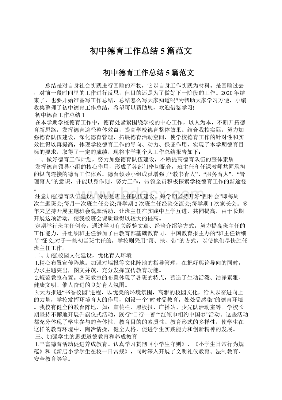 初中德育工作总结5篇范文文档格式.docx