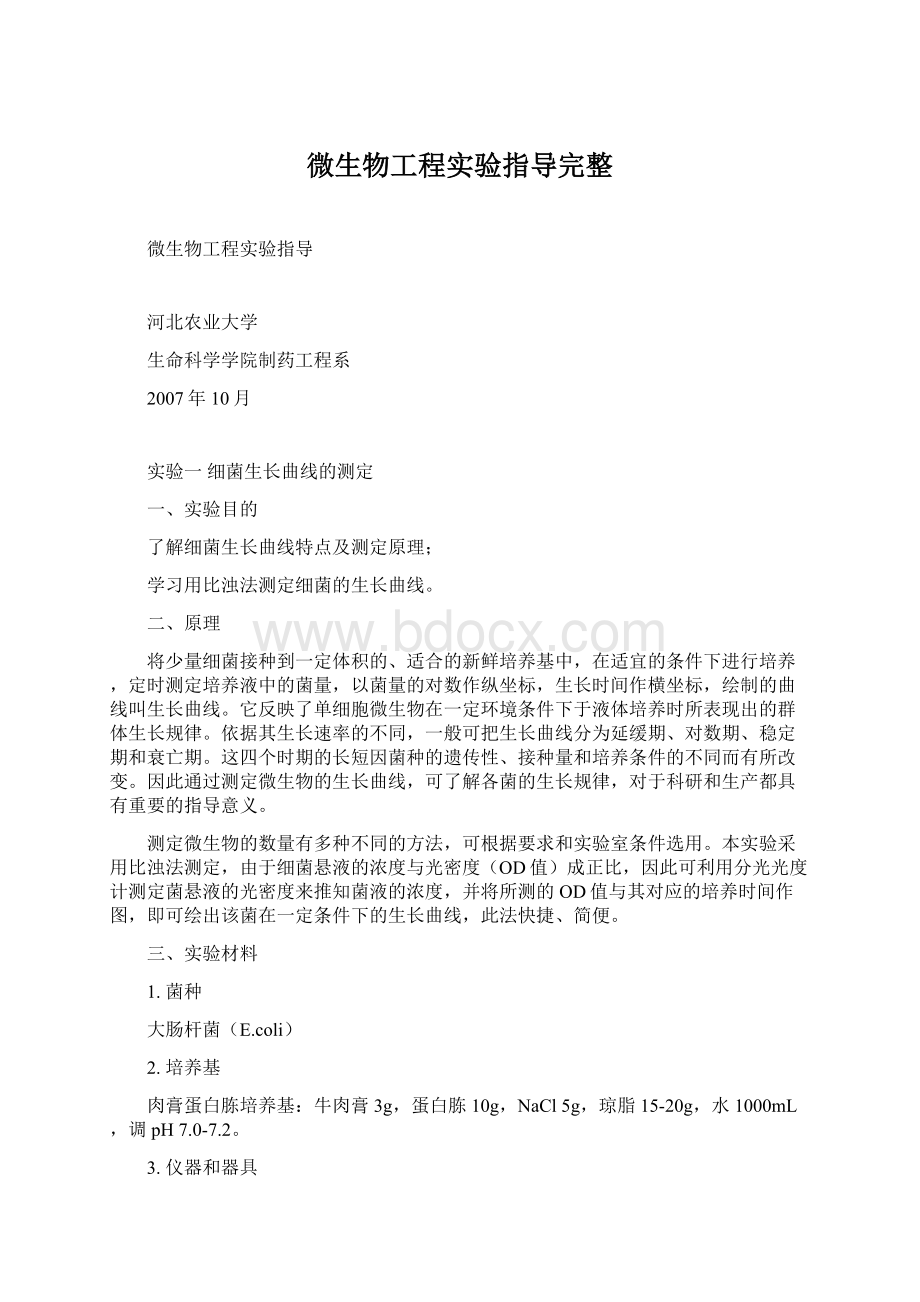 微生物工程实验指导完整.docx