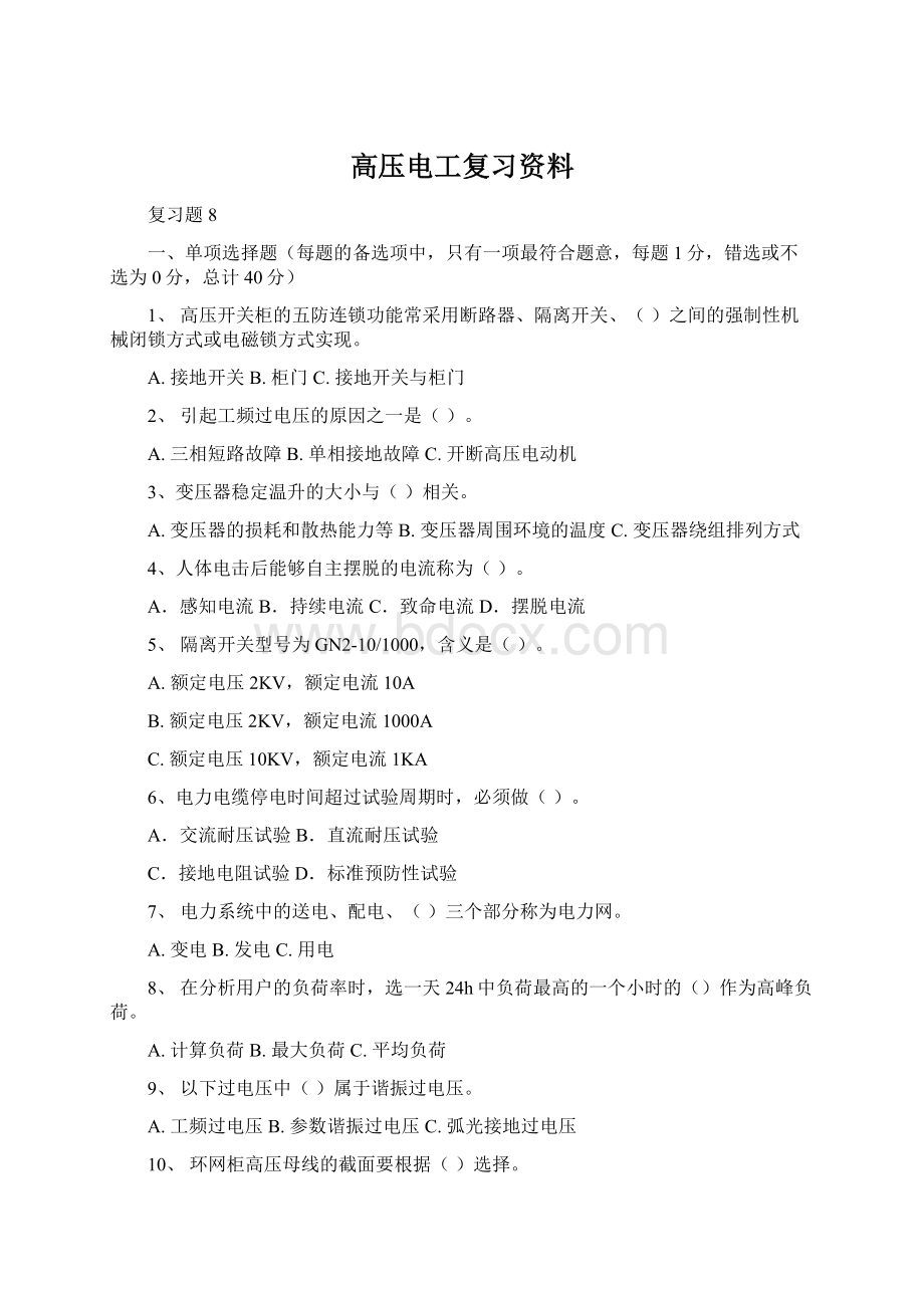 高压电工复习资料Word文档下载推荐.docx