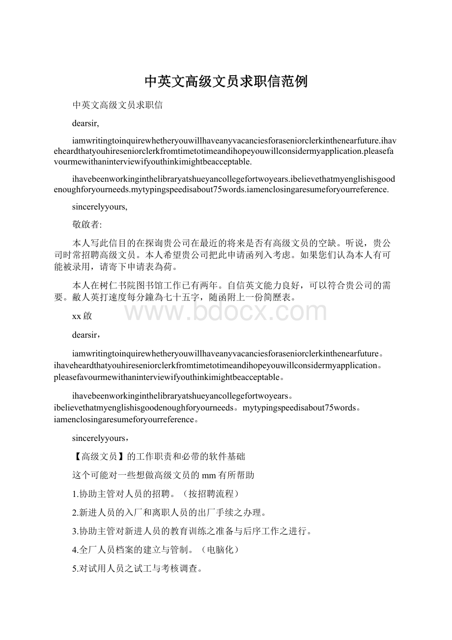 中英文高级文员求职信范例.docx_第1页