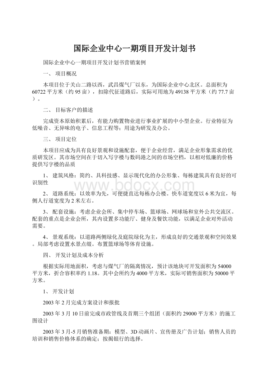 国际企业中心一期项目开发计划书.docx_第1页