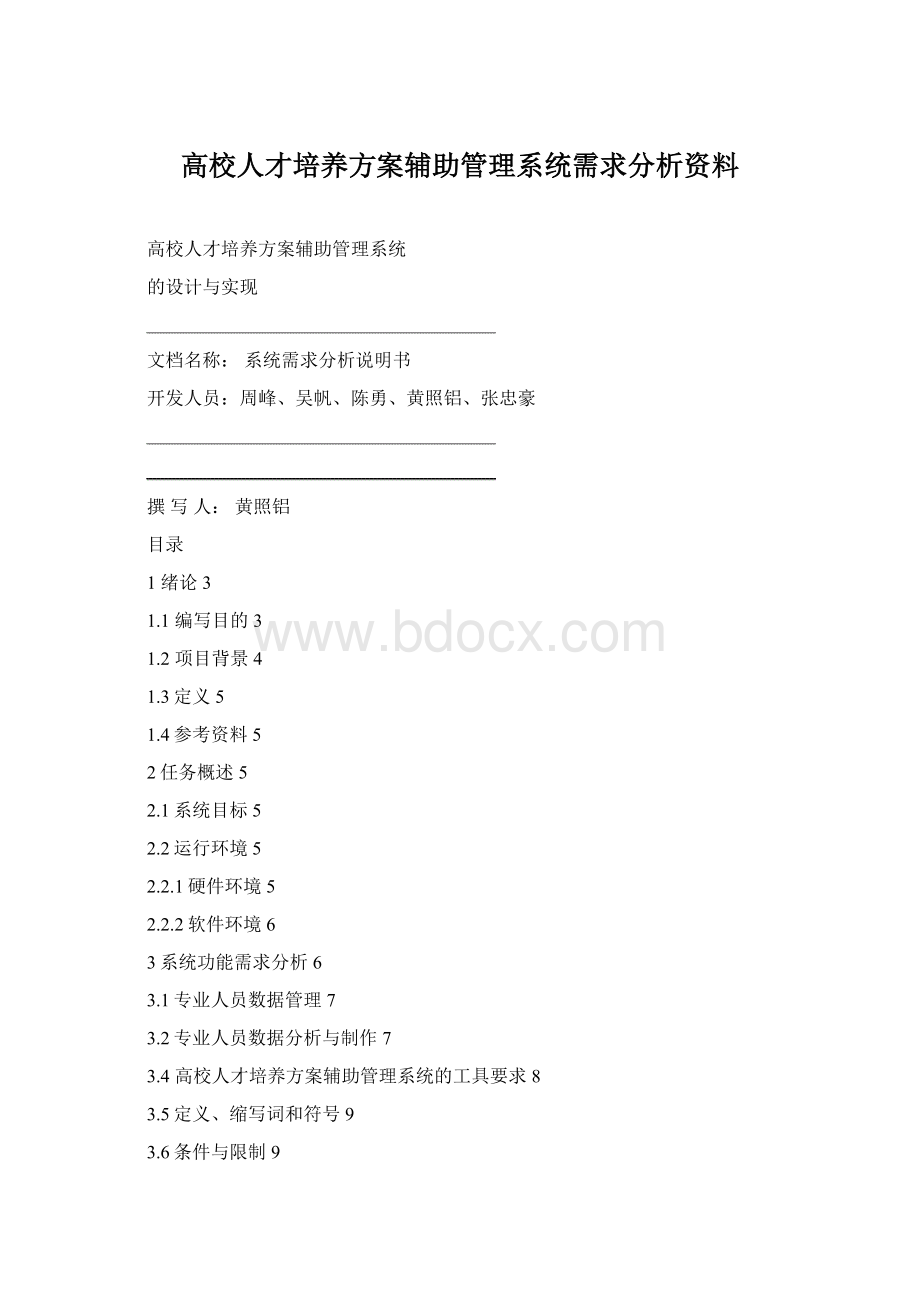 高校人才培养方案辅助管理系统需求分析资料文档格式.docx