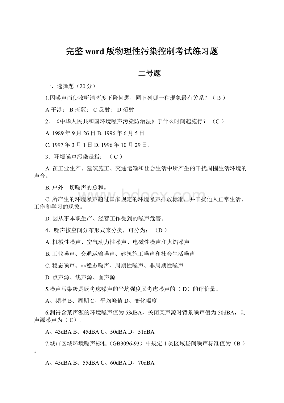 完整word版物理性污染控制考试练习题.docx_第1页