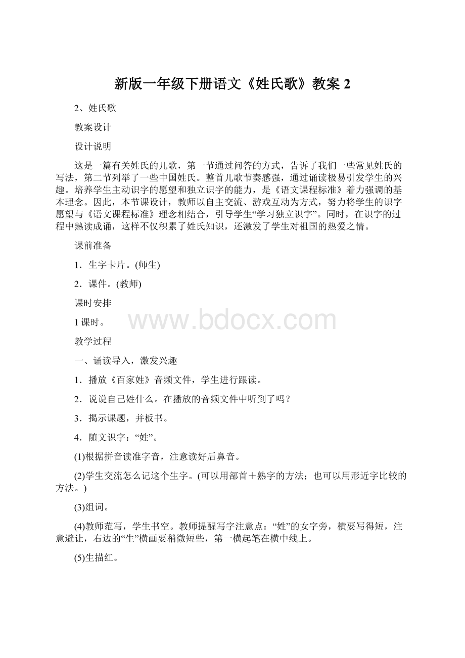 新版一年级下册语文《姓氏歌》教案 2.docx