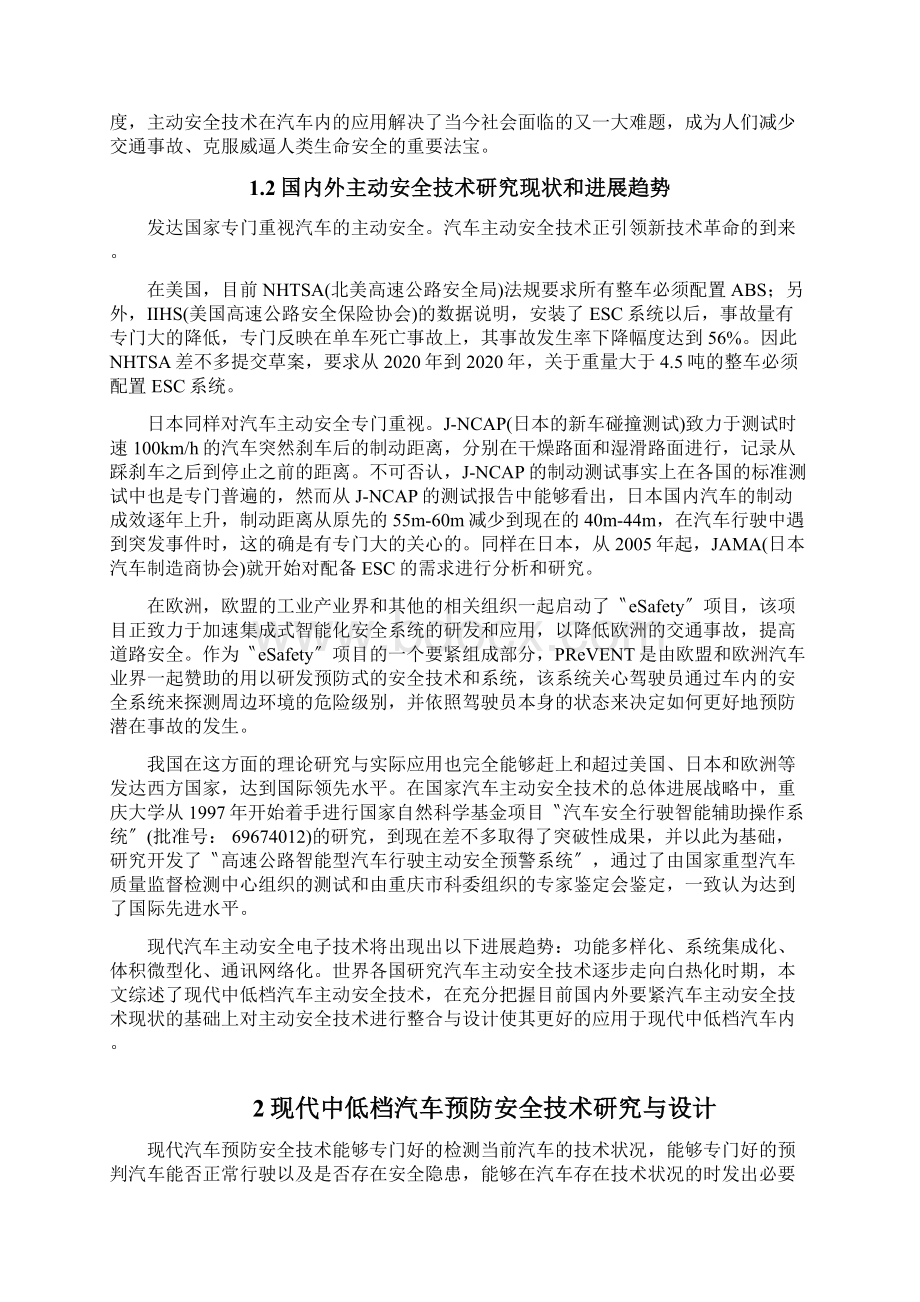 现代中低档汽车主动安全技术研究与设计.docx_第2页