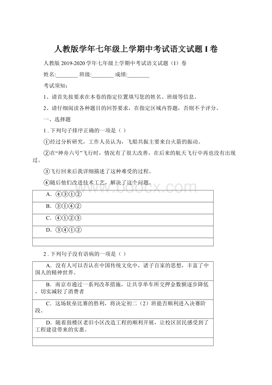 人教版学年七年级上学期中考试语文试题I卷.docx_第1页