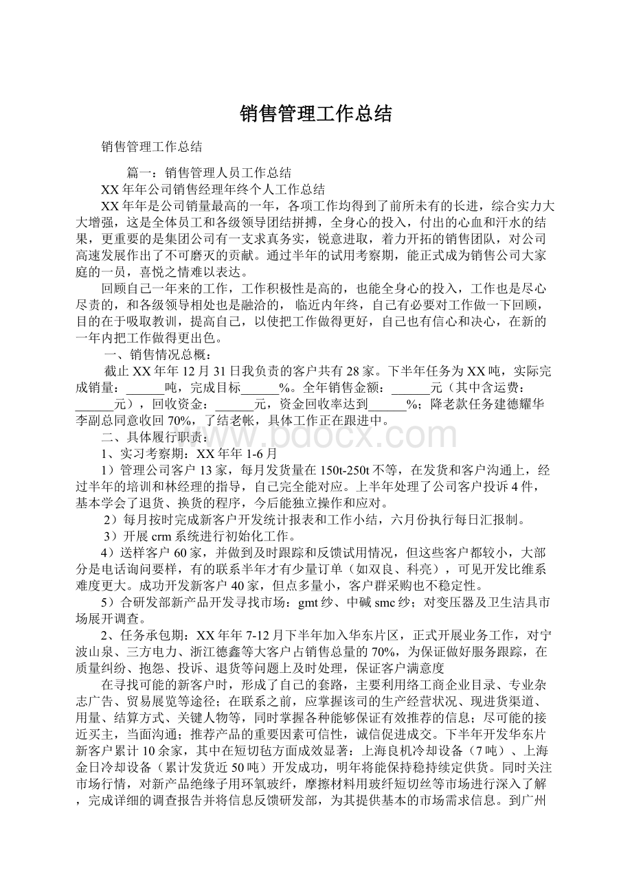 销售管理工作总结.docx