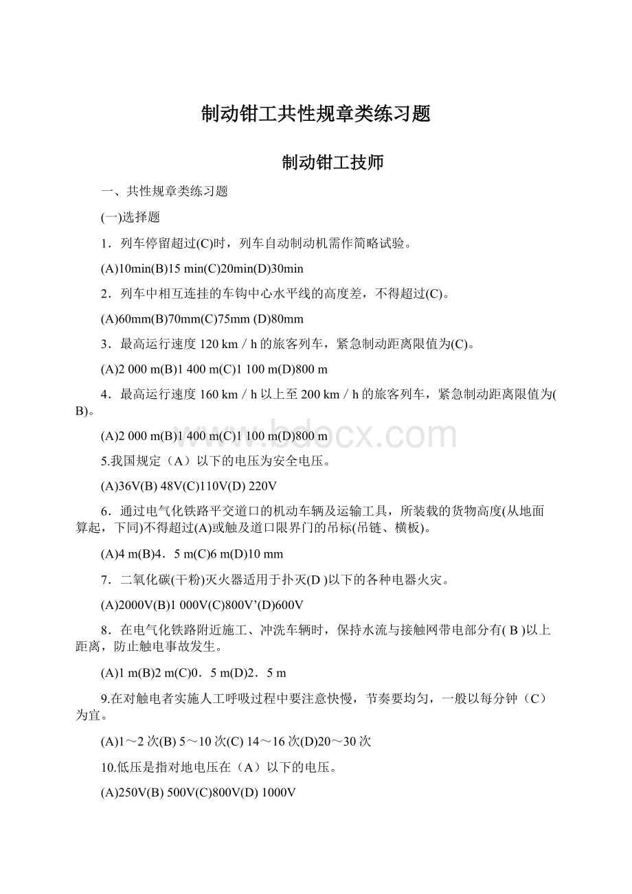 制动钳工共性规章类练习题Word格式.docx