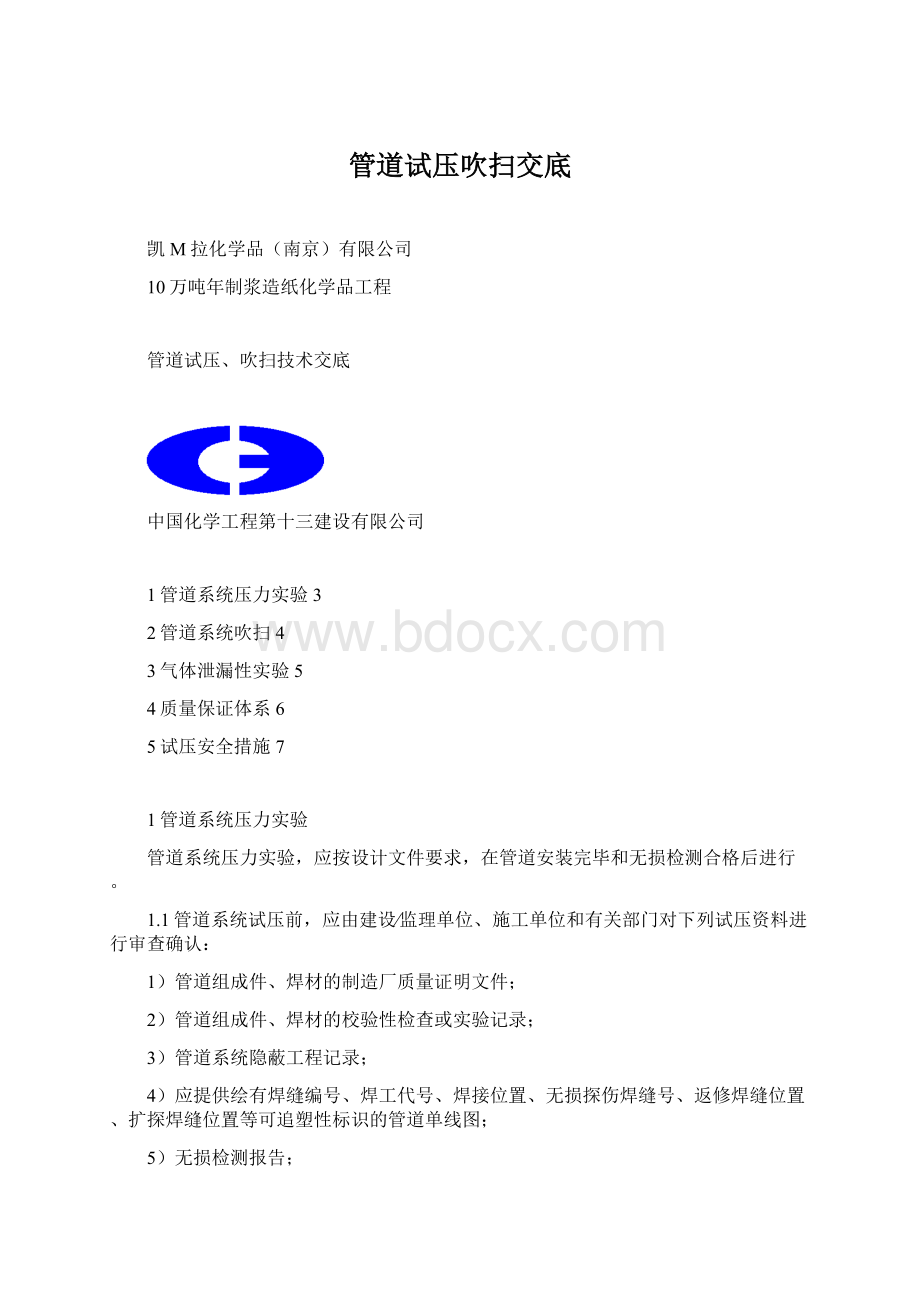 管道试压吹扫交底Word文档下载推荐.docx