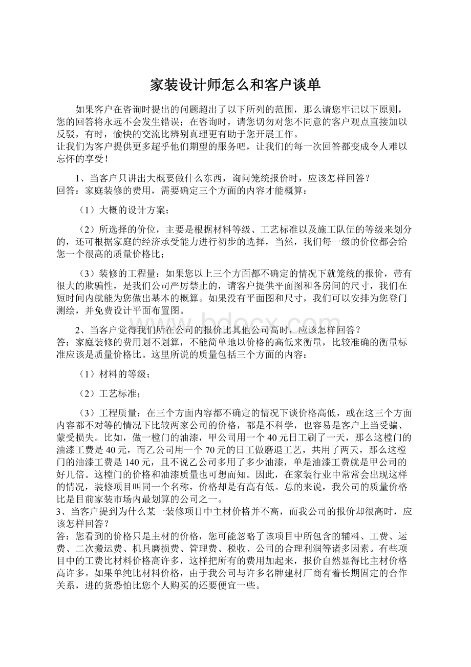 家装设计师怎么和客户谈单Word格式.docx